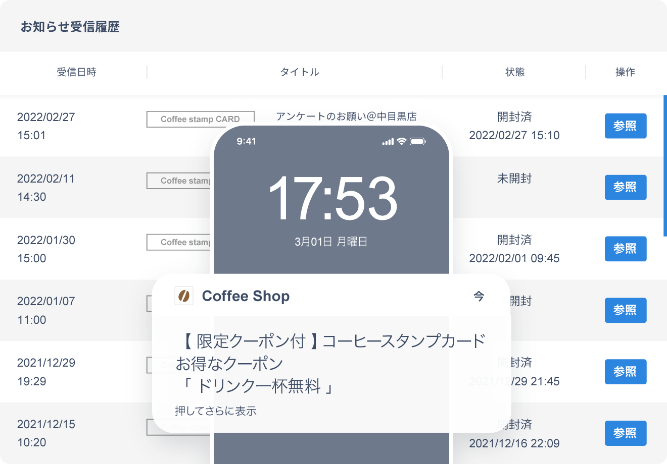 お知らせ受信履歴