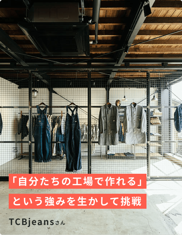 TCBjeansさん「自分たちの工場で作れる」という強みを生かして挑戦
